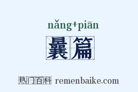 曩篇是什么意思的图片